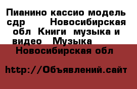 Пианино кассио модель сдр 100 - Новосибирская обл. Книги, музыка и видео » Музыка, CD   . Новосибирская обл.